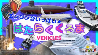 動く実写動画☆はたらくくるまpart3 海と空の乗り物大集合！飛行機 ロケット ヘリコプター 気球 クルーズ船 機関車 【子供向け 車 アニメ】 さんきっずあにめーしょん 働く車 の 知育動画