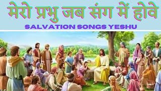 Mero Prabhu jab sang mein hove | मेरो प्रभु जब संग में होवे | Hindi Christian song 2021