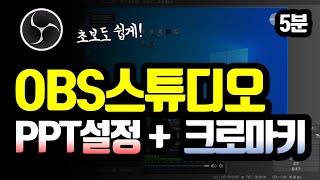 OBS스튜디오 PPT 설정 및 크로마키 자막 넣기| 유튜브 상식 | 훈이월드