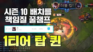 시즌 10 배치, 탑 1티어 퀸으로 산뜻한 출발하세요!