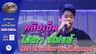 #คลิปเต็ม ไอ้ต้าว สไปรท์  RAPPER เด็กไทย ฝีมือโกอินเตอร์ : สุดจัดปนัดดา