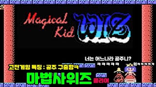 [고전게임] 마법사 위즈 클리어 - MSX 에서 즐기는 쌈마이 횡스크롤 액션 어드벤처 게임