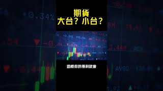 【期貨知識Shorts】什麼是大台小台？？#shorts