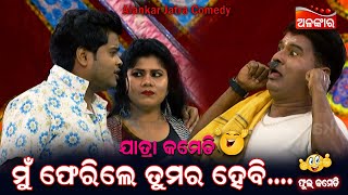 ମୁଁ ଫେରିଲେ ତୁମର ହେବି....😂 || Jatra Comedy || Odia Comedy || Alankar TV