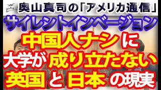 日本と英国の共通点、両国とも中国人ナシに大学は成り立たない...～どっぷりサイレントインベージョン案件～｜奥山真司の地政学「アメリカ通信」