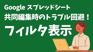 Google スプレッドシート⑩共同編集時のトラブル回避！「フィルタ表示」