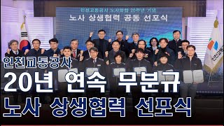 인천교통공사, 20년 연속 무분규 기념 노사 상생협력 선포식 개최