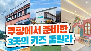 [쿠팡 트래블 Live] 아이들을 위해 자연과 함께하는 힐링 쉼터로 떠나요 🚗