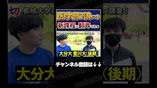 【医学部7浪ニキ】新課程に翻弄される医学部多浪ニキ【wakatte.tv切り抜き】#shorts #wakattetv #高学歴 #大学長崎 #多浪 #医学部