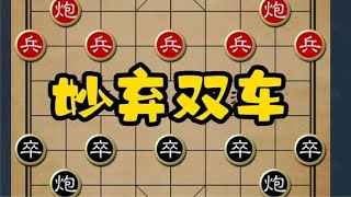 象棋民间野路子，妙弃双车