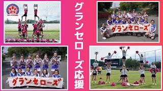 【チア番組】BCリーグ【信濃グランセローズ】伊那大会を盛り上げたい!!  チーム一丸となって熱く応援してきました！