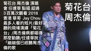菊花台 周杰倫 演唱會 任達華 點唱 超過3百萬次觀看 2018 香港 華哥  Jay Chou最多人看的短片/最好聽的現場演繹「菊花台」/周杰倫病都唱得那麼動聽/任達華說「細細個已經聽周杰倫的歌