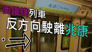 【西鐵綫特別安排】列車反方向離開兆康站一號月台 + 前九鐵廣播 (2019年9月21日)