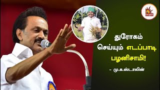 பச்சைத்துண்டு போட்டு பச்சை துரோகம் செய்யும் EdappadiPalanisamy - DMK Chief MKStalin Speech