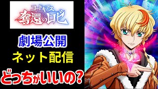 【奪還のロゼ】最速で観られるのは……映画館とネット配信の違いを解説！　【コードギアス奪還のロゼ/反逆のルルーシュ】 #アニメ #anime