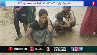 విషాదం : వాగులో వ్యక్తి గల్లంతు  | Bbhadradri Kothagudem | T News