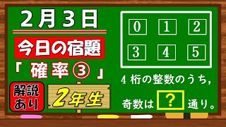 美しい別解求む！【数学】【解説あり】【毎日の習慣に】確実に力がつく良問｜【中学２年】確率③