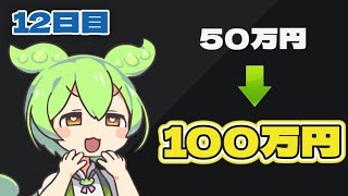 【デイトレ】日経が昇竜拳なのだ【50万円を100万円にしたい　12日目】