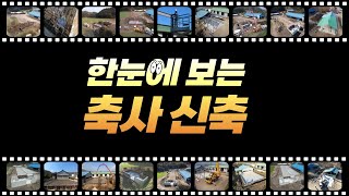 [축사TV 203-1편] 한눈에 보는 축사 신축ㅣ축사 506평ㅣ퇴비사 95평