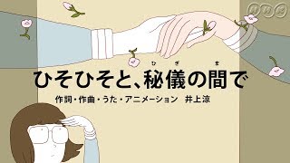 [びじゅチューン！] ひそひそと、秘儀の間で | NHK