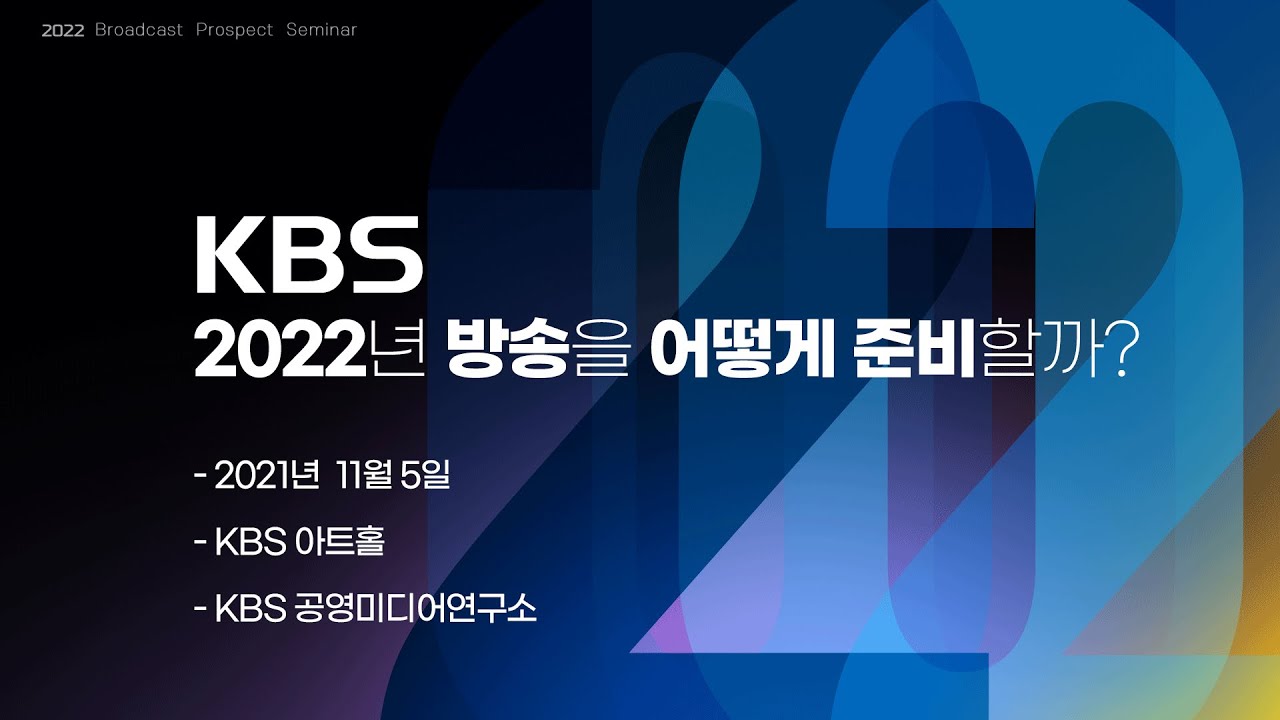 2022년 방송전망 세미나 / KBS, 2022년 방송을 어떻게 준비할까? - YouTube