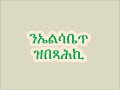 new eritrean ortodox mezmur dn efrem teklehaimanot ኣደ ጎይታይ ንዒ