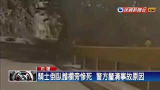 過彎不慎翻車 騎士重摔滑行撞護欄亡－民視新聞