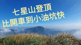 《七星山》登頂好熱鬧