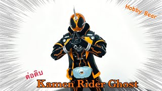 ต่อดิบ Figure-rise Standard : Kamen Rider Ghost : Ore Damashii.