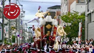 高石市 紀州街道連合地区  元町 だんじり  ～大修理の入魂式～  平成30年9月9日(日)