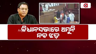 Huge Momentum In Odisha Assembly Over Slain Minister Naba Das Murder Case