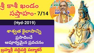 7. శ్రీ కాశీ ఖండ సప్తాహం- Kasi Kanda Saptaham by #Brahmasri_Vaddiparti_Padmakar Garu, Hyd