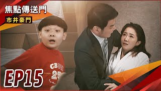 《焦點傳送門》市井豪門 EP15｜湘美慘遭降職！怡霈濕身遭有貴看光？