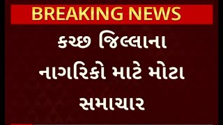 Kutch News | કચ્છ જિલ્લાના નાગરિકો માટે મોટા સમાચાર, ભુજથી દિલ્લી વચ્ચે શરુ થશે હવાઈ સેવા