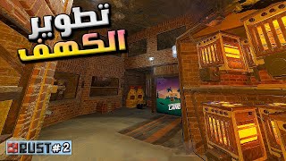 راست سلسلة بيت الكهف #2 😍 رست - قفلت على جاري وريدت بيت غريب جدا🔥 Rust solo