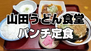 「山田うどん食堂」パンチ定食