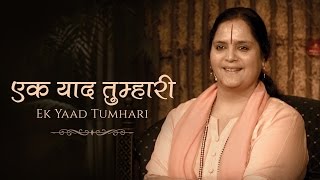 Ek Yaad Tumhari Yaad Rahe | Anandmurti Gurumaa | Hindi Bhajan (with English Subtitles)