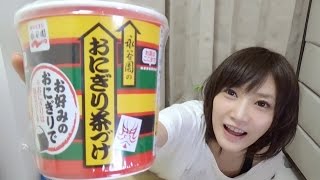 【売れるかな？】永谷園　おにぎり茶漬け食べてみたよ！【木下ゆうか】