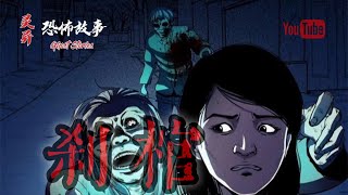 【靈異恐怖故事】驚奇手劄之《剎棺》