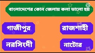 বাংলাদেশের কোন জেলায় কলা বেশি হয়। MCQ । সাধারণ জ্ঞান