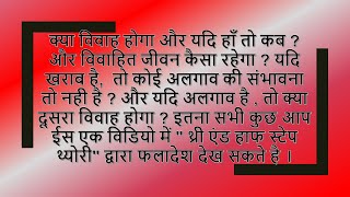 विवाह, विवाहित जीवन और अलगाव और द्वितीय विवाह ?इतना सभी कुछ आप ईस एक विडियो में ||