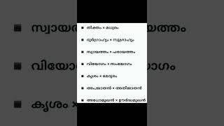 വിപരീതപദങ്ങൾ #shorts #shortsfeed