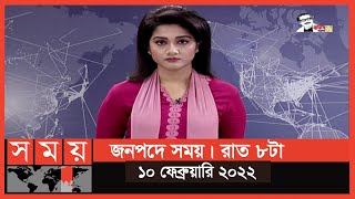 জনপদে সময় | রাত ৮টা | ১০ ফেব্রুয়ারি ২০২২ | Somoy TV Bulletin 8pm | Latest Bangladeshi News