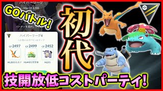 技開放砂コストが極少！初代御三家パーティでGOバトル★【ポケモンGO】