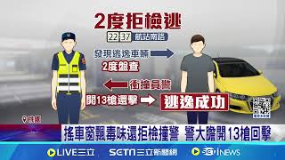 桃機槍響! 賓士拒檢撞警車 航警開13槍仍被逃│94看新聞