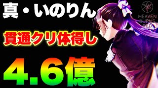 【ヘブバン】ついに貫通クリを持った真いのりん試運転！ 1凸で4.6億を叩き出す(3凸無し)【ヘブンバーンズレッド】【heaven burns red】#夏目祈