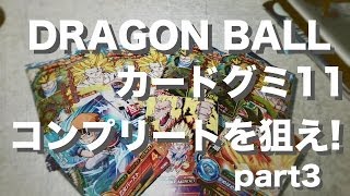 【開封】ドラゴンボールカードグミ11 part3 ドラゴンボールヒーローズ　ドラゴンボールz 　dragon ball