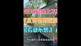 本是自由自在自驾游，无拘无束一人随处漂流，却感觉有时候还是身不由己，需要继续赶路，粉丝催啦……哈哈哈哈#漂流 #独居日记 #穷游 #三轮车自驾游 #一人一车一世界