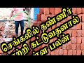 நீங்க புதுசா வீடு கட்டுறீங்களா? செங்கலை நனைத்து கட்டுவதனால் ஏற்படும் பலன்கள்