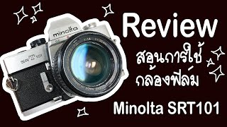 รีวิว สอนการใช้งานกล้องฟิล์ม Minolta srt101